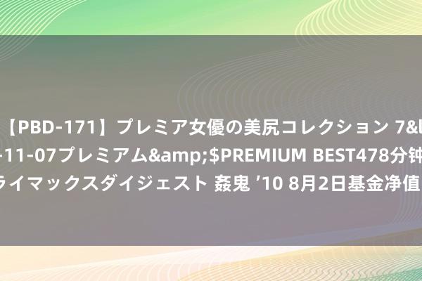 【PBD-171】プレミア女優の美尻コレクション 7</a>2012-11-07プレミアム&$PREMIUM BEST478分钟【ADVSR-021】クライマックスダイジェスト 姦鬼 ’10 8月2日基金净值：西部利得汇享债券A最新净值1.2645，跌0.04%