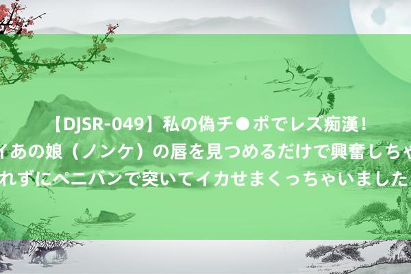 【DJSR-049】私の偽チ●ポでレズ痴漢！職場で見かけたカワイイあの娘（ノンケ）の唇を見つめるだけで興奮しちゃう私は欲求を抑えられずにペニバンで突いてイカせまくっちゃいました！ 崭新诱导：清纯好意思青娥的迷东说念主风范