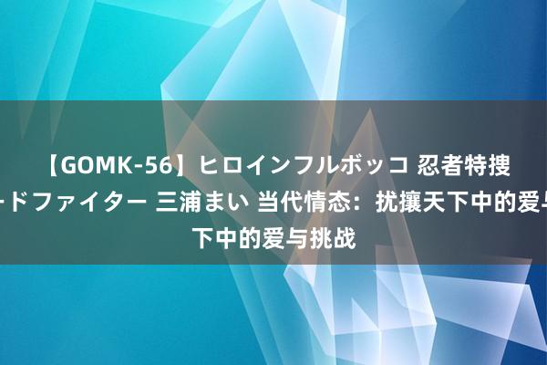 【GOMK-56】ヒロインフルボッコ 忍者特捜隊バードファイター 三浦まい 当代情态：扰攘天下中的爱与挑战