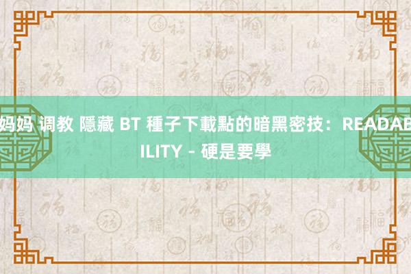 妈妈 调教 隱藏 BT 種子下載點的暗黑密技：READABILITY - 硬是要學