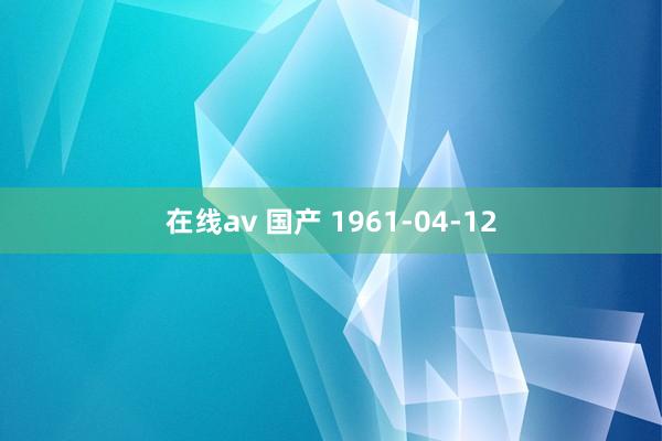 在线av 国产 1961-04-12